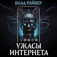 . Ужасы интернета