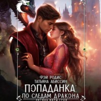 . Попаданка: по следам дракона
