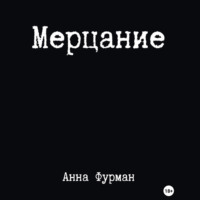 . Мерцание