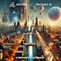 . Заслон