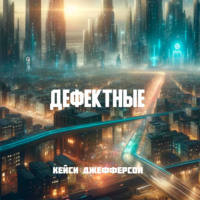 . Дефектные
