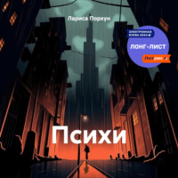 . Психи