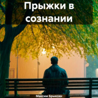 . Прыжки в сознании