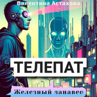 Валентина Астахова. Телепат. Железный занавес