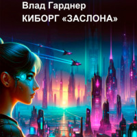 . Киборг «Заслона»