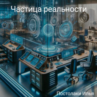 . Частица реальности