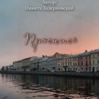 . Проснись