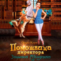 Ольга Корк. Помощница директора Забытой Академии
