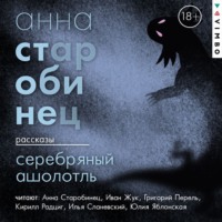 . Серебряный Ашолотль. Сборник рассказов