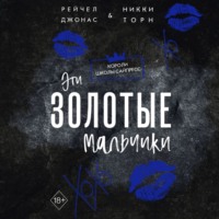 . Эти Золотые мальчики