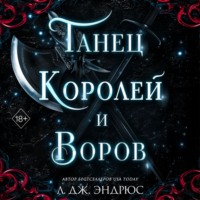 . Танец королей и воров