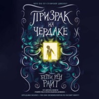. Призрак на чердаке