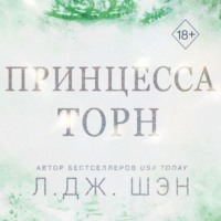 . Принцесса Торн