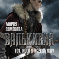 . Валькирия