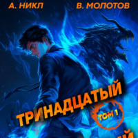 А. Никл. Тринадцатый