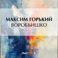 Максим Горький. Воробьишко