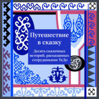 . Путешествие в сказку. Десять сказочных историй, рассказанных сотрудниками ТеДо