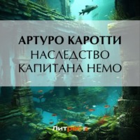. Наследство капитана Немо