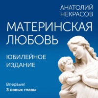 Анатолий Некрасов. Материнская любовь. Юбилейное издание, дополненное