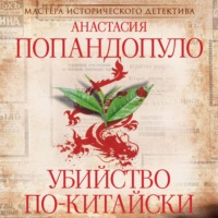 Анастасия Попандопуло. Убийство по-китайски