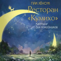 Пак Хёнсук. Ресторан «Кумихо». Кастинг для покойников