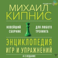 . Энциклопедия игр и упражнений для любого тренинга