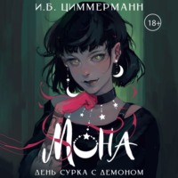 . Мона. День сурка с демоном