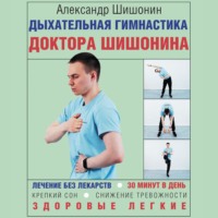 . Дыхательная гимнастика доктора Шишонина