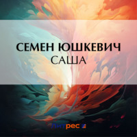 . Саша