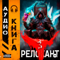 . #RealRPG. Релокант 3. По следам Ушедшего
