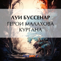. Герои Малахова кургана