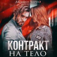Адалин Черно. Контракт на тело