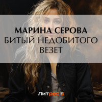 Марина Серова. Битый недобитого везет