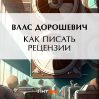 . Как писать рецензии