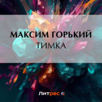 Максим Горький. Тимка