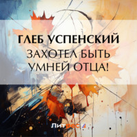 Глеб Иванович Успенский. Захотел быть умней отца!