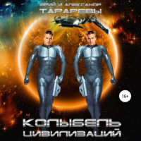. Колыбель цивилизаций. Книга 1