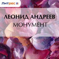 Леонид Андреев. Монумент