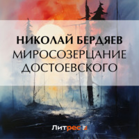 . Миросозерцание Достоевского