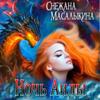 . Ночь Аиды