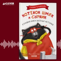 Роб Скоттон. Котенок Шмяк и Сырник. Большая книга веселых историй