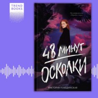 Виктория Побединская. 48 минут. Осколки
