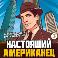 Николай Живцов. Настоящий американец – 3