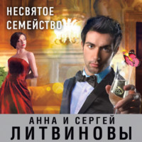 . Несвятое семейство