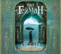 . Океан в конце дороги