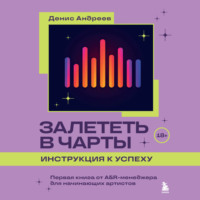. Залететь в чарты: инструкция к успеху. Первая книга от A&R менеджера для начинающих артистов