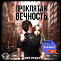 Павел Николаевич Волченко. Проклятая вечность
