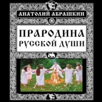 . Прародина русской души
