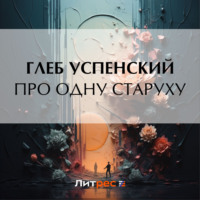 Глеб Иванович Успенский. Про одну старуху