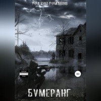 Родион Романов. Бумеранг